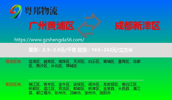 黄埔区到新津区物流专线