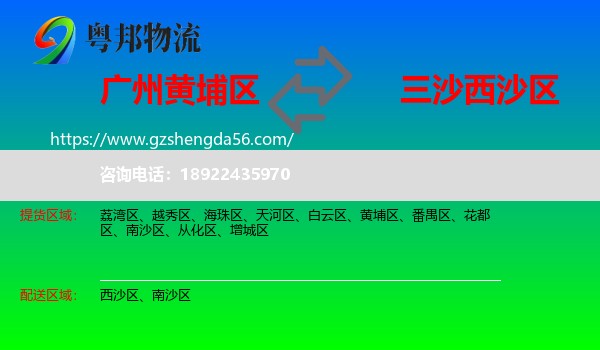 黄埔区到西沙区物流专线