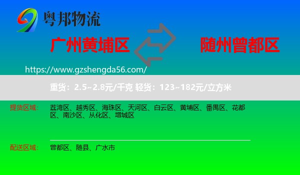 黄埔区到曾都区物流专线