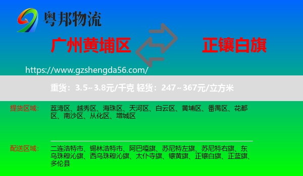 黄埔区到正镶白旗物流专线