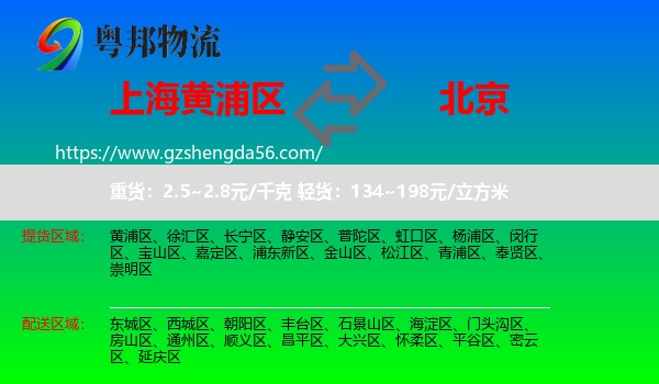 黄浦区到北京专线
