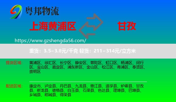 黄浦区到甘孜物流专线