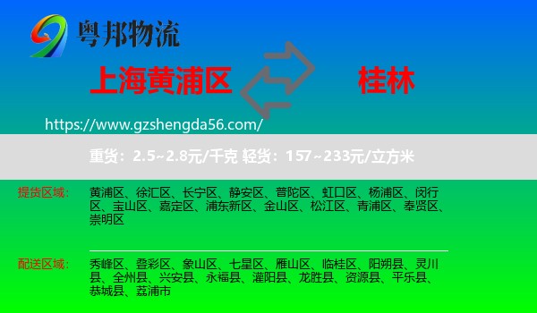 黄浦区到桂林物流专线