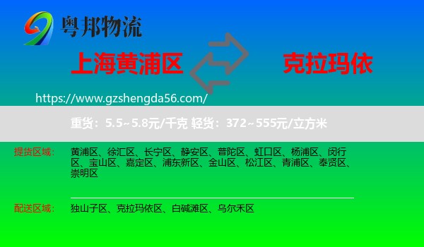 黄浦区到克拉玛依物流专线