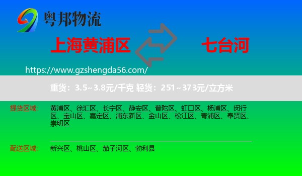 黄浦区到七台河物流专线
