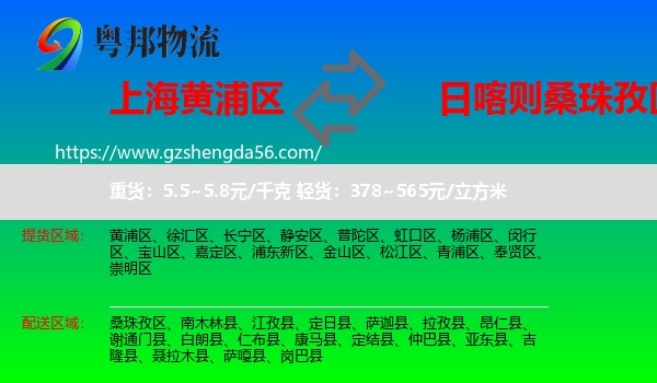 黄浦区到桑珠孜区物流专线