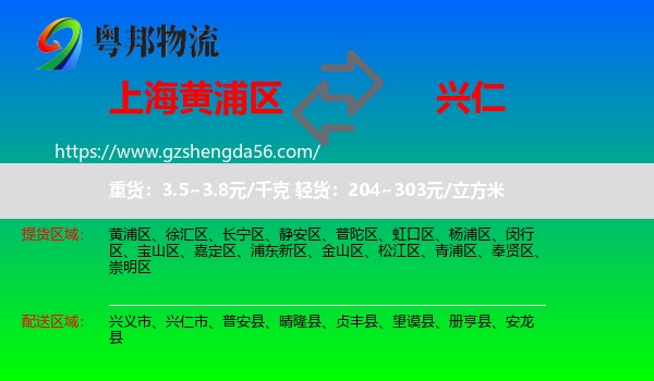 黄浦区到兴仁市物流专线