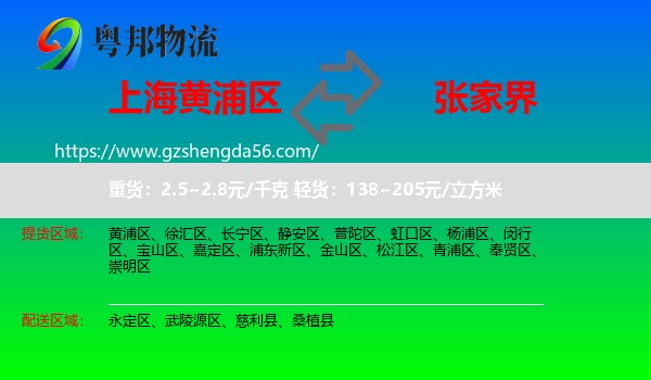 黄浦区到张家界物流专线