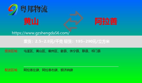 黄山到阿拉善盟物流