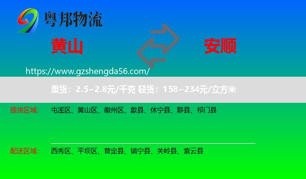 黄山到安顺物流