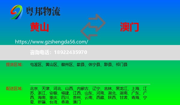 黄山到澳门专线