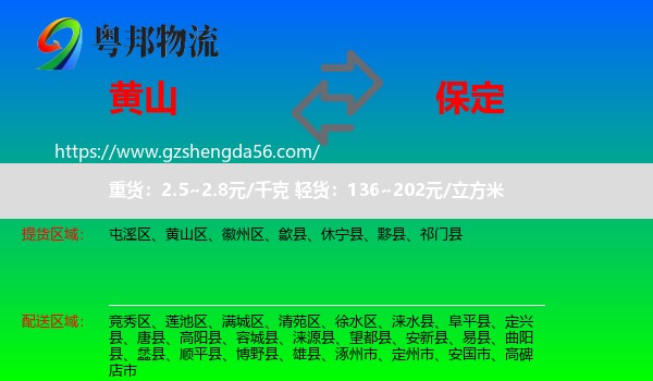 黄山到保定物流