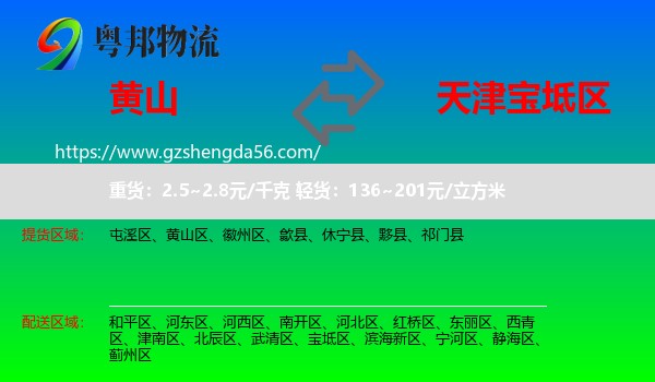 黄山到宝坻区物流