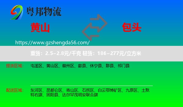 黄山到包头物流