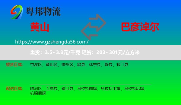 黄山到巴彦淖尔物流