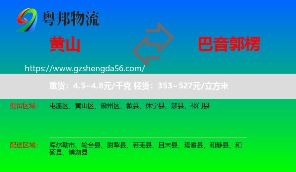黄山到巴音郭楞物流