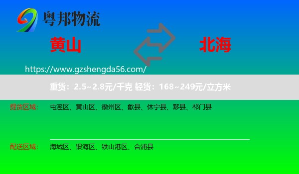 黄山到北海物流