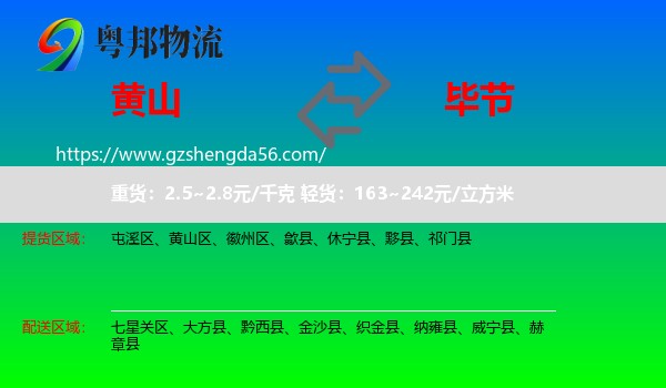 黄山到毕节物流