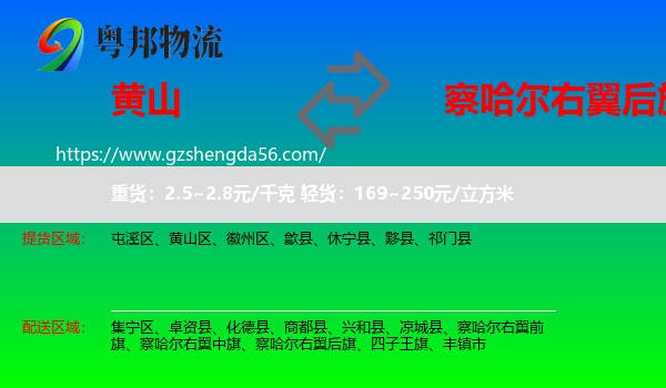 黄山到察哈尔右翼后旗物流专线