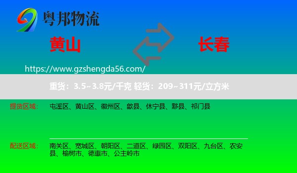 黄山到长春专线