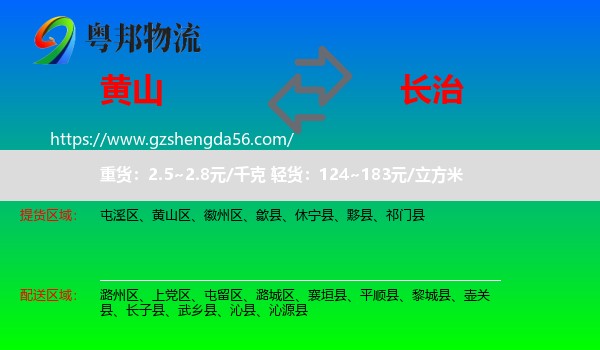 黄山到长治物流