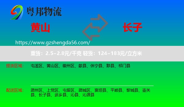 黄山到长子县物流专线