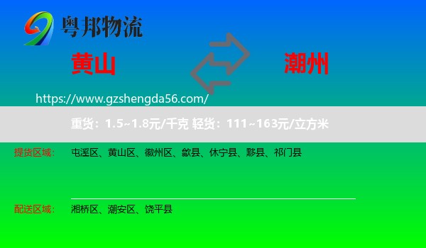 黄山到潮州物流