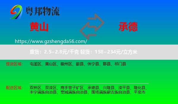 黄山到承德物流