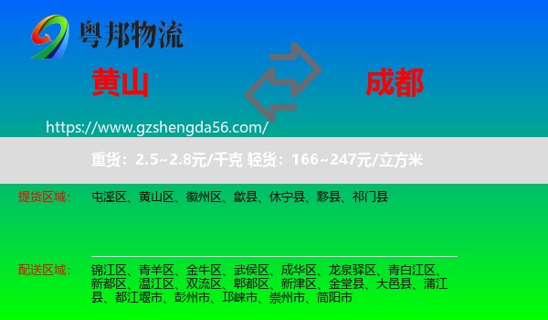 黄山到成都专线