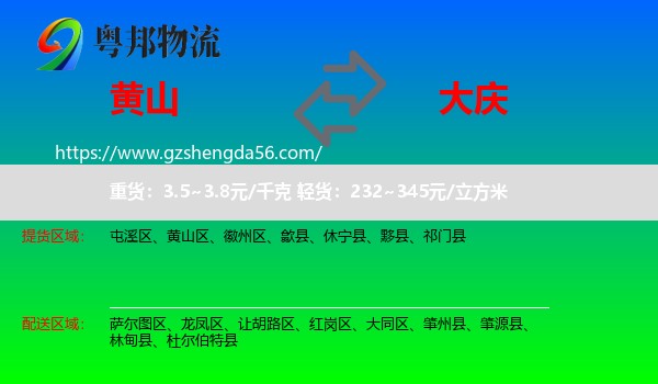 黄山到大庆物流