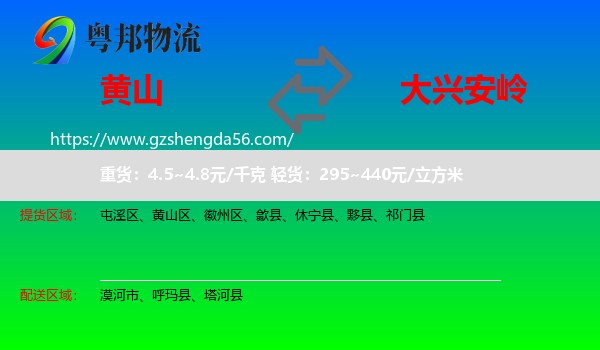 黄山到大兴安岭物流