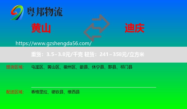 黄山到迪庆物流