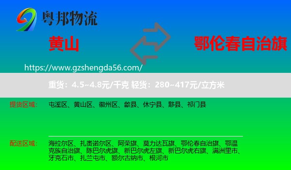 黄山到鄂伦春自治旗物流专线