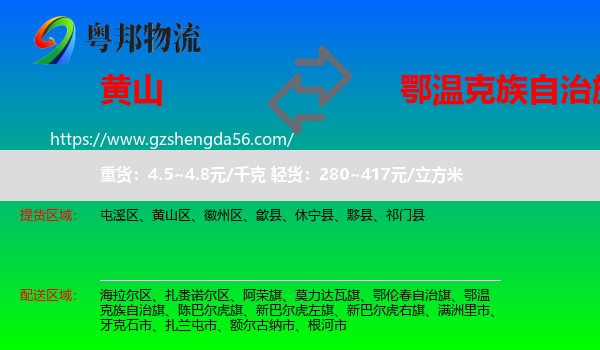 黄山到鄂温克族自治旗物流专线