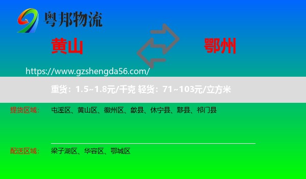 黄山到鄂州物流