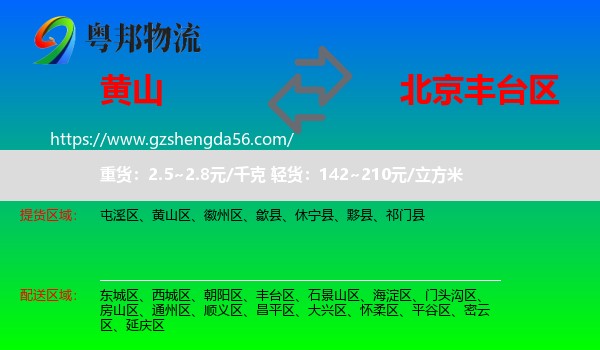 黄山到丰台区物流