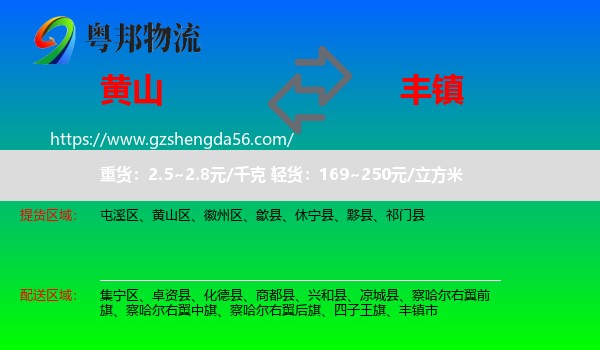 黄山到丰镇市物流专线