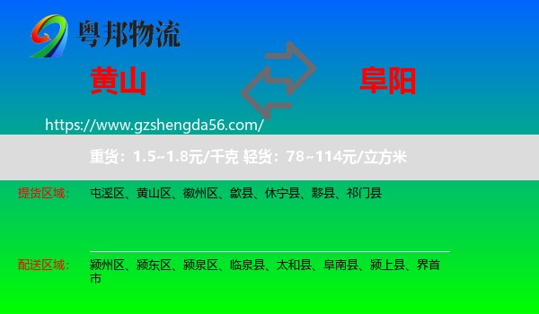 黄山到阜阳物流