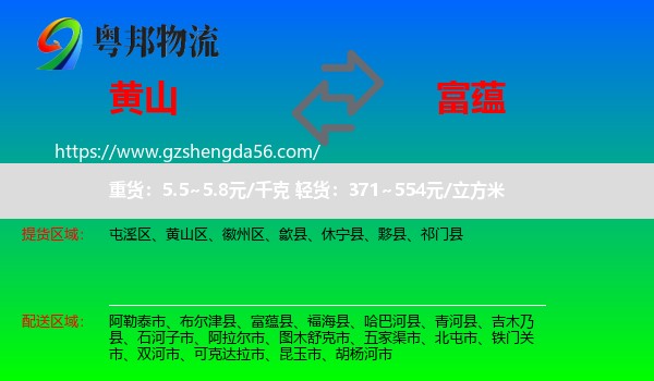 黄山到富蕴县物流专线