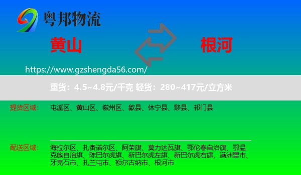 黄山到根河市物流专线