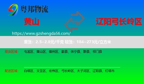 黄山到弓长岭区物流专线