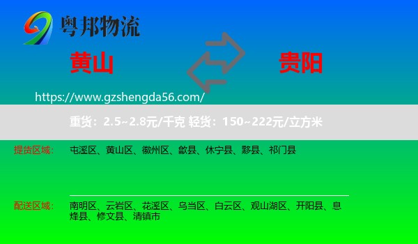 黄山到贵阳专线