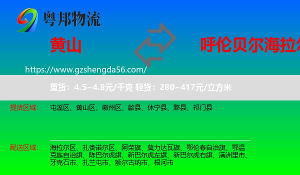 黄山到海拉尔区物流专线