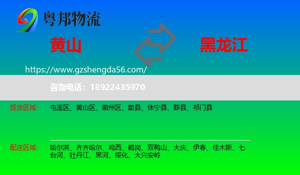 黄山到黑龙江物流