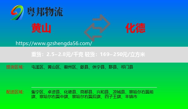 黄山到化德县物流专线