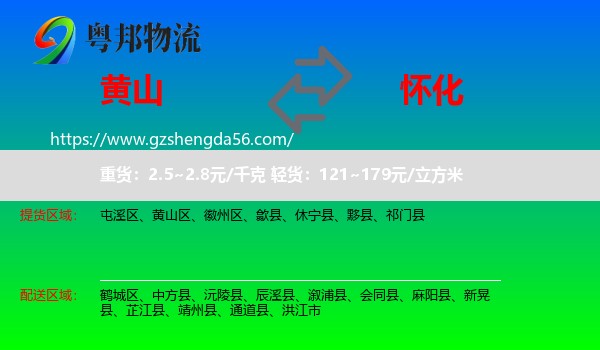 黄山到怀化物流