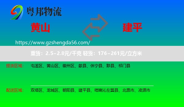 黄山到建平县物流专线