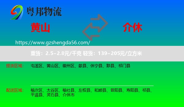 黄山到介休市物流专线