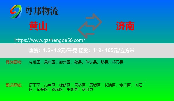 黄山到济南专线