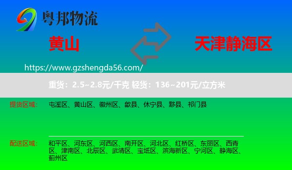 黄山到静海区物流